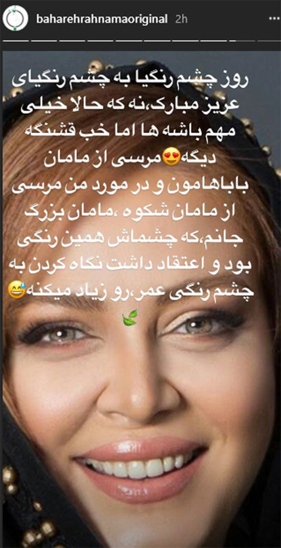 تبریک بهاره رهنما برای روز چشم رنگی‌ها