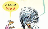 کارتون: قرمزته...!