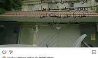 اعتراض شماعی‌زاده به مصادره خانه‌اش در تهران