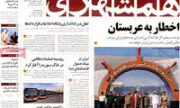 عناوین روزنامه های امروز 94/07/09