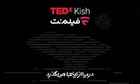 همراهی فیلم‌نت با تداِکس کیش ۲۰۲۶