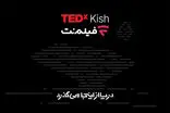همراهی فیلم‌نت با تداِکس کیش ۲۰۲۶