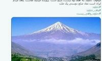 واکنش اصغرزاده به وقف قسمتی از کوه دماوند
