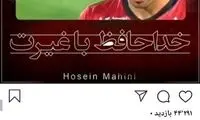 سیدجلال به ماهینی: فوتبال حرفه‌ای بی‌رحم است