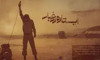 انتقاد دفتر رضایی به سانسور «ایستاده در غبار»