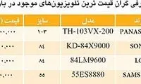 تلویزیون های گران قیمت بازار ایران