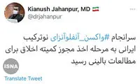 واکسن آنفلوآنزای ایرانی به مرحله اخذ مجوز رسید