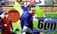 عناوین روزنامه های ورزشی 93/04/26