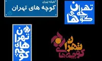 «کوچه‌های تهران» مطالبات مردم را پیگیری می‌کند