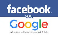 صحنه‌ای جدید در رقابت گوگل و فیسبوک
