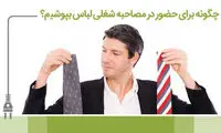 چگونه برای حضور در مصاحبه شغلی لباس بپوشیم؟