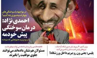 کاریکاتور؛ توصیه احمدی‌نژاد برای ۴ شنبه‌سوری!
