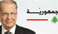 «میشل عون» رئیس‌ جمهور لبنان شد