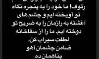 متن احساسی بهاره رهنما برای شهادت امام رضا(ع)