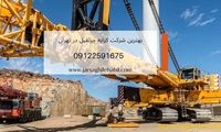 کرایه جرثقیل ارزان قیمت در تهران