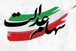 در چند روز آینده منتظر واریز سهام عدالت باشید