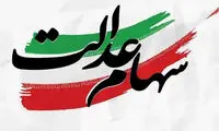 در چند روز آینده منتظر واریز سهام عدالت باشید