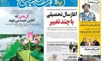عناوین روزنامه‌های امروز