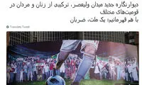 توییت مولاوردی درباره دیوارنگاره جدید میدان ولیعصر