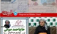 پیرترین مرد ایران در سن ۱۳۹سالگی درگذشت