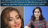 واکنش هنرمندان به زندگی خصوصی خانم «ز. الف»