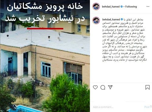 انتقاد تندِ حامد بهداد از تخریب خانه مشکاتیان