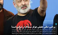 مانی حقیقی، جوکر سینماگران ایرانی است!