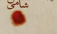 پیشنهادهای عاشورایی برای کتاب خوان‌ها