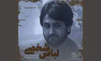 حضور لباس شخصی در زندان قزلحصار