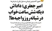 طنز: واکنش امیر جعفری به یک حقوق نجومی!