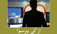 چرا همه فردوسی‌پور را دوست دارند؟