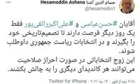 آشنا: رائفی‌پور و عباسی زودتر تصمیم بگیرند