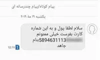 هشدار پلیس در مورد پیامک‌های شماره حساب‌دار