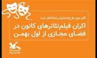 اکران مجازی فیلم‌تئاتر‌های کانون پرورش فکری