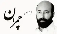 به چمران هم جفا كردند...