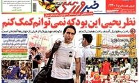 عناوین روزنامه های ورزشی 91/12/26