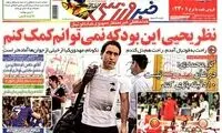 عناوین روزنامه های ورزشی 91/12/26