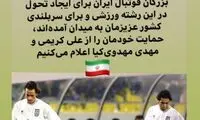 حمایت طارمی از کریمی و مهدوی‌کیا