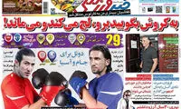 عناوین روزنامه های ورزشی 94/02/20