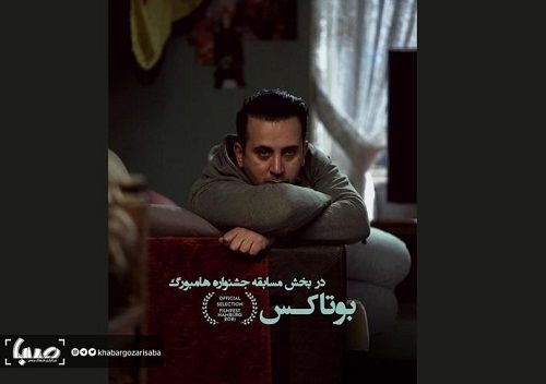 «بوتاکس» به جشنواره هامبورگ می‌رود