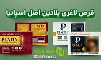 قرص لاغری پلاتین اصل اسپانیا 30 و 35 عددی گلد + خرید