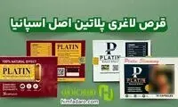 قرص لاغری پلاتین اصل اسپانیا 30 و 35 عددی گلد + خرید