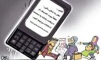 پیامک انصراف از یارانه نقدی! /کاریکاتور