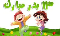 پیامک یا اس ام اس سیزده بدر