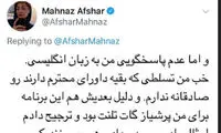 مهناز افشار: زبان انگلیسی بلد نیستم