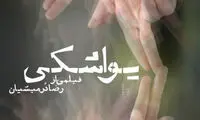 «یواشکی» درمیشیان به دلپاک رسید