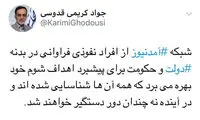 قدوسی: حامیان آمدنیوز در دولت شناسایی شده‌اند!