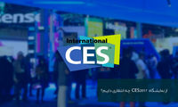 از نمایشگاه CES 2017 چه انتظاری داریم؟