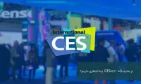 از نمایشگاه CES 2017 چه انتظاری داریم؟