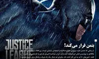 «بتمن»، فرار می‌کند!